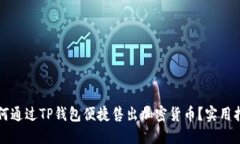 如何通过TP钱包便捷售出加