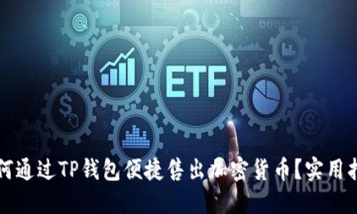 如何通过TP钱包便捷售出加密货币？实用指南