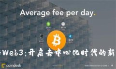 探秘Web3：开启去中心化时