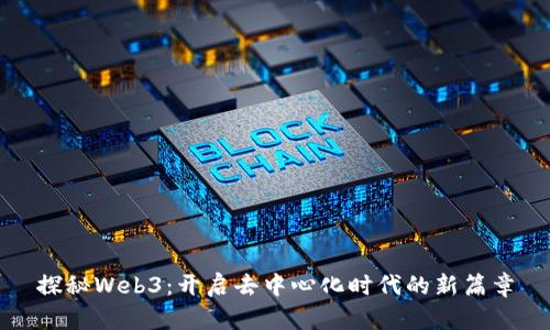 探秘Web3：开启去中心化时代的新篇章