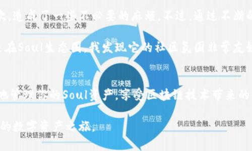 在TP（TokenPocket）钱包中添加Soul钱包其实是一个相对简单的过程，但需要一定的步骤来确保你正确完成。以下是详细的指南以及一些额外的提示，帮助你顺利地完成这项操作。

第1步：下载TokenPocket钱包
首先，你需要确保你已经在手机上下载并安装了TokenPocket钱包。这款钱包在应用商店（如Google Play或Apple App Store）中都可以找到。此外，你也可以访问TokenPocket的官方网站下载。

第2步：创建或导入钱包
如果你是第一次使用TokenPocket，可以选择创建一个新钱包。按照应用程序的提示生成一个新的钱包地址，并记下你的助记词（seed phrase），确保安全存储。 如果你已经有一个TokenPocket钱包，则可以选择导入现有的钱包，使用私钥或助记词完成导入。

第3步：添加Soul钱包
接下来，打开TokenPocket应用，进入“钱包”页面。在顶部，找到“添加资产”或“代码资产”的选项。点击后，会看到各种区块链资产。

在搜索框内输入“soul”或者找到Soul钱包的资产选项。选择后，按照指示完成添加过程，如果需要填入合约地址，可以在Soul钱包的官方网站或相关社区中找到。

第4步：充值Soul资产
一旦成功添加Soul钱包后，你可能需要进行充值。进入你的Soul钱包选项，找到充值地址，将Soul资产从其他地方转移到这个地址。确保在转账之前检查地址的正确性，以避免任何资产损失。

第5步：完成设置
完成充值后，你可以随时在TokenPocket中查看Soul资产的情况，也可以进行相关的交易操作。你可以在部分DApp中使用你的Soul资产进行交易、质押或投资等操作。

注意事项
在操作过程中，一定要确保你的网络连接稳定，并仔细核对输入的信息，尤其是在填写钱包地址时，任何小错误都可能导致资产的永久性损失。此外，请务必保管好自己的私钥和助记词，切勿随意分享给他人。

个性化观点与经历
我也曾经历过钱包的转移与添加资产的过程，初次操作的时候常常感到忐忑不安。由于缺乏经验，我曾经也转账错过很多次，造成了一些不必要的麻烦。不过，通过不断的学习和反复的实践，我逐渐变得得心应手，比如现今对DeFi的流行越来越感兴趣，我会定期关注相关的动态和新的项目。 

在这个过程中，我不仅学会了如何添加这些资产，还认识了很多志同道合的小伙伴，通过讨论和分享，我们共同成长。尤其是在Soul生态圈，我发现它的社区氛围非常友好，让我更愿意参与其中。

结语
总而言之，添加Soul钱包到TokenPocket中并不是一件难事，但需要你认真对待每个步骤。通过正确的设置，你就能够顺利地管理你的Soul资产，享受区块链技术带来的便利。希望以上的指南能帮助到你，让你在这条探索的路上走得更加顺畅。

如果在学习的过程中遇到困难，不妨加入相关的讨论群组或社区，与区块链爱好者进行交流，彼此分享经验与反馈，丰盈你的数字资产之旅。