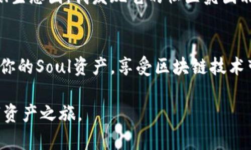 在TP（TokenPocket）钱包中添加Soul钱包其实是一个相对简单的过程，但需要一定的步骤来确保你正确完成。以下是详细的指南以及一些额外的提示，帮助你顺利地完成这项操作。

第1步：下载TokenPocket钱包
首先，你需要确保你已经在手机上下载并安装了TokenPocket钱包。这款钱包在应用商店（如Google Play或Apple App Store）中都可以找到。此外，你也可以访问TokenPocket的官方网站下载。

第2步：创建或导入钱包
如果你是第一次使用TokenPocket，可以选择创建一个新钱包。按照应用程序的提示生成一个新的钱包地址，并记下你的助记词（seed phrase），确保安全存储。 如果你已经有一个TokenPocket钱包，则可以选择导入现有的钱包，使用私钥或助记词完成导入。

第3步：添加Soul钱包
接下来，打开TokenPocket应用，进入“钱包”页面。在顶部，找到“添加资产”或“代码资产”的选项。点击后，会看到各种区块链资产。

在搜索框内输入“soul”或者找到Soul钱包的资产选项。选择后，按照指示完成添加过程，如果需要填入合约地址，可以在Soul钱包的官方网站或相关社区中找到。

第4步：充值Soul资产
一旦成功添加Soul钱包后，你可能需要进行充值。进入你的Soul钱包选项，找到充值地址，将Soul资产从其他地方转移到这个地址。确保在转账之前检查地址的正确性，以避免任何资产损失。

第5步：完成设置
完成充值后，你可以随时在TokenPocket中查看Soul资产的情况，也可以进行相关的交易操作。你可以在部分DApp中使用你的Soul资产进行交易、质押或投资等操作。

注意事项
在操作过程中，一定要确保你的网络连接稳定，并仔细核对输入的信息，尤其是在填写钱包地址时，任何小错误都可能导致资产的永久性损失。此外，请务必保管好自己的私钥和助记词，切勿随意分享给他人。

个性化观点与经历
我也曾经历过钱包的转移与添加资产的过程，初次操作的时候常常感到忐忑不安。由于缺乏经验，我曾经也转账错过很多次，造成了一些不必要的麻烦。不过，通过不断的学习和反复的实践，我逐渐变得得心应手，比如现今对DeFi的流行越来越感兴趣，我会定期关注相关的动态和新的项目。 

在这个过程中，我不仅学会了如何添加这些资产，还认识了很多志同道合的小伙伴，通过讨论和分享，我们共同成长。尤其是在Soul生态圈，我发现它的社区氛围非常友好，让我更愿意参与其中。

结语
总而言之，添加Soul钱包到TokenPocket中并不是一件难事，但需要你认真对待每个步骤。通过正确的设置，你就能够顺利地管理你的Soul资产，享受区块链技术带来的便利。希望以上的指南能帮助到你，让你在这条探索的路上走得更加顺畅。

如果在学习的过程中遇到困难，不妨加入相关的讨论群组或社区，与区块链爱好者进行交流，彼此分享经验与反馈，丰盈你的数字资产之旅。