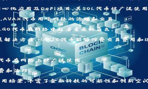 在Web3时代，虚拟货币的种类和数量不断增长，以下是一些主要的Web3虚拟货币：

1. **以太坊 (Ethereum, ETH)**：作为支持智能合约和去中心化应用（dApps）的主要区块链，Ethereum 是Web3的基础。这一平台的代币ETH不仅用于交易，也是在网络上执行合约所必需的“燃料”。

2. **波卡 (Polkadot, DOT)**：Polkadot旨在实现不同区块链之间的互操作性，DOT是其本土代币，可以用于链间的通信和治理。

3. **链环 (Chainlink, LINK)**：Chainlink提供了一种去中心化的预言机网络，帮助区块链获取外部数据。LINK代币则用来支付服务提供者的费用。

4. **索拉纳 (Solana, SOL)**：因其高吞吐量和低手续费而受到青睐，Solana支持各种去中心化应用及DeFi项目，其SOL代币被广泛使用。

5. **Avalanche (AVAX)**：Avalanche网络以其高效的共识机制和较低的延迟时间而闻名，AVAX代币用于网络的治理和交易。

6. **Algorand (ALGO)**：Algorand致力于通过其技术增强区块链的可扩展性和安全性，ALGO代币在网络中起着重要的角色。

7. **魔法互联网货币 (MATIC)**：Polygon（以前称为Matic Network）提供了以太坊的扩展解决方案，MATIC代币能够付费交易费用和进行验证人质押。

8. **Filecoin (FIL)**：Filecoin专注于去中心化存储，用户可以通过FIL代币购买存储空间。

9. **Tezos (XTZ)**：Tezos是一个自我修正的区块链，允许持币者通过质押参与治理，XTZ代币在网络上被广泛使用。

10. **EOS (EOS)**：EOS以其高性能和可扩展性著称，用户可以通过EOS代币进行资源的消费和治理。

以上这些虚拟货币，都是Web3生态系统的重要组成部分。每一种货币都有其独特的功能和应用场景，丰富了金融科技的可能性和创新空间。随着Web3的不断发展，可以预见未来将会有更多新兴的虚拟货币涌现，值得我们持续关注。