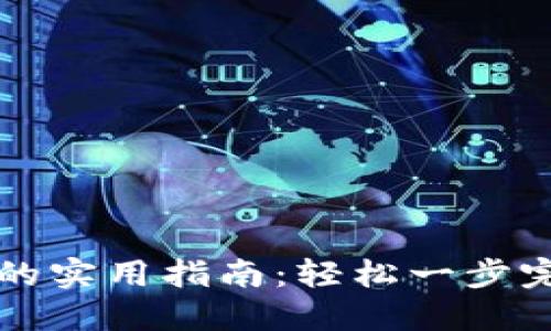 比特币钱包转出的实用指南：轻松一步完成数字资产转移