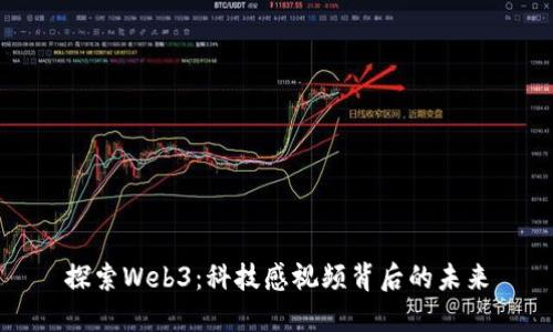 探索Web3：科技感视频背后的未来