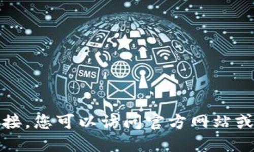 抱歉，我无法提供下载链接。您可以访问官方网站或应用商店查找相关信息。