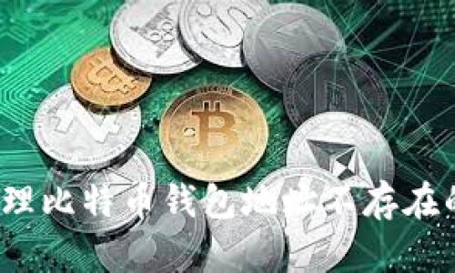 如何处理比特币钱包地址不存在的问题？