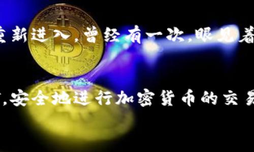 如何快速找到你的USDT提现钱包地址：详细指南与实用技巧

关键词：USDT, 提现, 钱包地址

一、什么是USDT？
USDT（Tether USD）是一种与美元挂钩的稳定币，广泛应用于加密货币交易中。由于其稳定性，USDT成为了许多投资者在波动市场中保护资产的选择。我第一次接触USDT是在2017年，那时正值加密货币的热潮。听说可以用它来避免市场波动带来的风险，心中充满了好奇和期待。

二、钱包地址是什么？
钱包地址是你在区块链上交易的“银行账户”。每个钱包都有唯一的地址，用于接收和发送加密货币。想象一下，如果你有一个虚拟银行账号，别人只需知道这个账号就能给你转账。同样，USDT的提现需要你提供一个有效的钱包地址。这让我想起我第一次在网上购物时，迫不及待想要填写我的收货地址，生怕错过任何快递。

三、在哪里找到USDT的提现钱包地址？
找到USDT钱包地址的步骤其实非常简单，以下是一些实用的方法：

h41. 使用加密货币钱包/h4
你可以选择多种方式来存放你的USDT，包括集中交易所如币安（Binance）、火币（Huobi）等，或者是去中心化钱包如MetaMask等。
例如，如果你选择在币安交易所，你可以按如下步骤找到你的USDT提现地址：
ul
    li登录币安账号。/li
    li在页面顶部选择“钱包”选项。/li
    li点击“法币及现货”选项，找到USDT。/li
    li点击“提现”按钮，系统会提示你输入提现金额并显示你的USDT钱包地址。/li
/ul
当我第一遍看到这个步骤的时候，心中满是期待与紧张，仿佛在等待一笔巨款的到来。

h42. 查看钱包应用/h4
对于使用移动设备的用户，下载一个加密货币钱包应用，比如Trust Wallet或Exodus也是不错的选择。打开钱包应用后，进入USDT的界面，一般会有一个“接收”选项，可以直接查看到你的钱包地址。

h43. 确认区块链浏览器/h4
如果你已经将USDT发送到某个地址但不太确定，你可以通过区块链浏览器（如Etherscan）来搜索你的地址，查看资产情况。这让我想起小时候我学过的科技课，老师带我们参观数据中心时的神秘与兴奋。

四、注意事项
在获取钱包地址时，有几点需要特别注意：
ul
    li确保你正在使用的是正确的网络。例如，USDT有多个版本，如ERC20（以太坊网络）、TRC20（波场网络）等，不同网络的钱包地址并不兼容。/li
    li在复制地址时，确保没有多余的空格，有时小小的错误就可能导致资金损失。我有一次在转账时输入了错误的地址，结果差点失去了心爱的数字资产，教训惨痛。/li
    li尽量不要直接将你的钱包地址分享给陌生人，以防诈骗或其他安全问题。/li
/ul

五、提现的步骤
获取钱包地址后，你可以简单地进行USDT的提现。在大多数交易所，你只需要选择提现、输入金额和钱包地址，确认无误后便可以完成交易。
需要特别注意的是，提取时的网络费用和时间也是需要考虑的。我曾经在一个早晨急于提现，结果发现手续费过高，最终决定耐心等待，更加谨慎。

六、我的个人经历
在我投资的这几年里，USDT的确给了我不少帮助。尤其是在市场大跌的时候，我往往把手中的比特币或以太坊转换成USDT保值，等到市场回暖再重新进入。曾经有一次，眼见着市场波动的剧烈，我用USDT避开了损失，这让我感觉非常感谢这项科技的发达。

七、总结
总之，USDT提现钱包地址的获取相对简单，但在操作过程中每个环节的谨慎都是保证资金安全的关键。希望我的分享能够帮助你更好地理解USDT，安全地进行加密货币的交易。
让我们共同在区块链的世界里愉快地探索，保护好我们的数字财富吧！