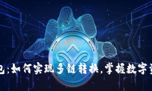 全面解析TP钱包：如何实现多链转换，掌握数字资产管理的未来