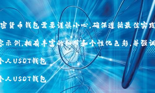 请注意：生成和使用加密货币钱包需要谨慎小心，确保遵循最佳实践以保护您的资金安全。

这是一个虚构的和内容示例，拥有丰富的细节和个性化色彩，并强调关键词的实用价值。

如何安全有效地生成个人USDT钱包

如何安全有效地生成个人USDT钱包