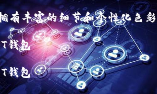 请注意：生成和使用加密货币钱包需要谨慎小心，确保遵循最佳实践以保护您的资金安全。

这是一个虚构的和内容示例，拥有丰富的细节和个性化色彩，并强调关键词的实用价值。

如何安全有效地生成个人USDT钱包

如何安全有效地生成个人USDT钱包