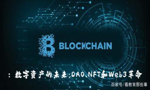 : 数字资产的未来：DAO、NFT和Web3革命