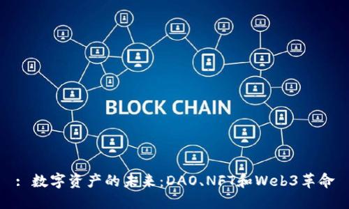 : 数字资产的未来：DAO、NFT和Web3革命