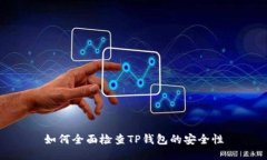 如何全面检查TP钱包的安全