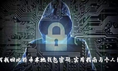 如何找回比特币本地钱包密码：实用指南与个人经历