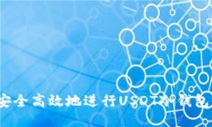 如何安全高效地进行USDT冷