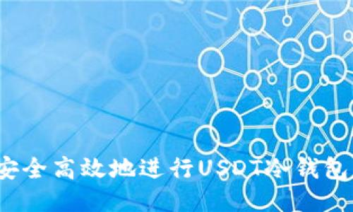 如何安全高效地进行USDT冷钱包转账？
