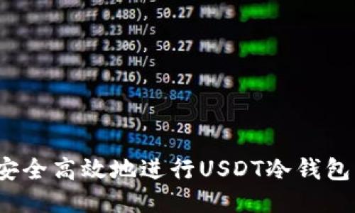 如何安全高效地进行USDT冷钱包转账？