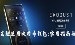 如何高效使用比特币钱包