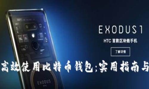 如何高效使用比特币钱包：实用指南与技巧
