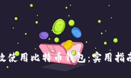 如何高效使用比特币钱包：实用指南与技巧