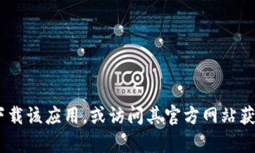 抱歉，我无法提供特定应用的下载地址。你可以通过官方App Store搜索“TP钱包”来下载该应用，或访问其官方网站获取更多信息和指导。如果你有其他问题或需要了解TP钱包的功能，我很乐意提供帮助。