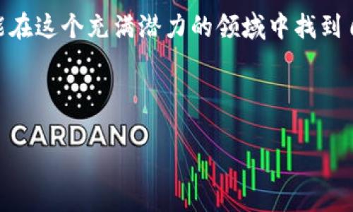 官方的比特币钱包是比特币核心钱包（Bitcoin Core Wallet）。它是由比特币的开发者团队维护的一个全节点钱包，提供了交易管理、区块链存储和网络连接等功能。以下是一些关于比特币核心钱包的详细信息，帮助你更深入地了解这一工具。

比特币核心钱包的特点

比特币核心钱包是比特币网络的官方客户端。作为一个全节点钱包，它不仅仅是一个简单的数字钱包，更是整个比特币网络的一部分。使用比特币核心钱包的用户需要下载整个区块链，这意味着他们可以验证和传播交易。这种去中心化的方式增强了网络的安全性和可靠性。

安全性与隐私

比特币核心钱包提供了高水平的安全性和隐私保护。由于用户自己保存私钥，并在自己的设备上运行钱包，理论上来说，这降低了被黑客攻击的风险。此外，它支持多重签名和硬件钱包集成，进一步提高安全性。

用户界面与功能

比特币核心钱包虽然功能强大，但其用户界面相对简单。它包含基本的发送和接收功能，以及查看账户余额的选项。用户也可以查看每一笔交易的详细信息，对于初学者可能需要一些时间来熟悉。对于有经验的用户来说，核心钱包允许他们更细致地管理他们的比特币。

我的比特币钱包故事

回想起我第一次接触比特币的时候，那还是在2013年。我在大学时期听说了比特币，充满好奇心的我决定深入了解。尽管当时对这个概念并不熟悉，但随着我研究的深入，我意识到拥有一个安全的钱包是多么重要。于是，我下载了比特币核心钱包，开始了我的比特币之旅。那时，虽然钱包的设置过程有些复杂，但在逐渐了解之后，我逐渐习惯了操作，发现它为我的比特币交易提供了极大的便利。

如何下载与安装比特币核心钱包

下载比特币核心钱包非常简单。你只需访问比特币的官方网站，并获取适用于你的操作系统的安装文件。在安装过程中，请确保选择安全的下载源，以避免任何潜在的恶意软件。安装完成后，首次启动钱包会要求你下载整个区块链，这可能需要一定的时间，具体取决于你的网络速度。

保持比特币核心钱包的更新

保持软件的更新对于维护安全性至关重要。比特币核心团队会定期发布更新，修复漏洞以及增加新功能。因此，确保你的钱包保持最新状态可以确保你享有最新的安全保护与功能。

常见问题与解决

1. **为什么我的钱包需要下载整个区块链？**br
   下载整个区块链是为了验证交易的有效性，使得每个用户都可以参与到比特币网络中，保持去中心化和安全性。

2. **我的比特币核心钱包如何保证安全？**br
   使用强密码并建议开启加密功能，避免将钱存放在公共网络下，定期备份钱包数据也是保障数据安全的重要措施。

总结

官方的比特币核心钱包是一个功能强大且安全可靠的选择，特别适合那些希望积极参与比特币网络的用户。虽然其使用可能对初学者有些挑战，但通过不断学习和实践，最终你将能在这个充满潜力的领域中找到自己的位置。

我希望我的个人经历能激励更多的人尝试使用比特币核心钱包，迈出数字货币投资的第一步。如果你对比特币钱包还有其他的疑问，欢迎在评论区交流！

以上便是比特币核心钱包的一些基本介绍与个人体会。希望这些信息能够帮助你更好地理解这一重要工具，以及如何安全、有效地管理你的比特币。