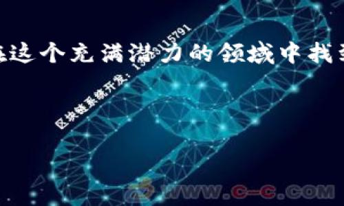 官方的比特币钱包是比特币核心钱包（Bitcoin Core Wallet）。它是由比特币的开发者团队维护的一个全节点钱包，提供了交易管理、区块链存储和网络连接等功能。以下是一些关于比特币核心钱包的详细信息，帮助你更深入地了解这一工具。

比特币核心钱包的特点

比特币核心钱包是比特币网络的官方客户端。作为一个全节点钱包，它不仅仅是一个简单的数字钱包，更是整个比特币网络的一部分。使用比特币核心钱包的用户需要下载整个区块链，这意味着他们可以验证和传播交易。这种去中心化的方式增强了网络的安全性和可靠性。

安全性与隐私

比特币核心钱包提供了高水平的安全性和隐私保护。由于用户自己保存私钥，并在自己的设备上运行钱包，理论上来说，这降低了被黑客攻击的风险。此外，它支持多重签名和硬件钱包集成，进一步提高安全性。

用户界面与功能

比特币核心钱包虽然功能强大，但其用户界面相对简单。它包含基本的发送和接收功能，以及查看账户余额的选项。用户也可以查看每一笔交易的详细信息，对于初学者可能需要一些时间来熟悉。对于有经验的用户来说，核心钱包允许他们更细致地管理他们的比特币。

我的比特币钱包故事

回想起我第一次接触比特币的时候，那还是在2013年。我在大学时期听说了比特币，充满好奇心的我决定深入了解。尽管当时对这个概念并不熟悉，但随着我研究的深入，我意识到拥有一个安全的钱包是多么重要。于是，我下载了比特币核心钱包，开始了我的比特币之旅。那时，虽然钱包的设置过程有些复杂，但在逐渐了解之后，我逐渐习惯了操作，发现它为我的比特币交易提供了极大的便利。

如何下载与安装比特币核心钱包

下载比特币核心钱包非常简单。你只需访问比特币的官方网站，并获取适用于你的操作系统的安装文件。在安装过程中，请确保选择安全的下载源，以避免任何潜在的恶意软件。安装完成后，首次启动钱包会要求你下载整个区块链，这可能需要一定的时间，具体取决于你的网络速度。

保持比特币核心钱包的更新

保持软件的更新对于维护安全性至关重要。比特币核心团队会定期发布更新，修复漏洞以及增加新功能。因此，确保你的钱包保持最新状态可以确保你享有最新的安全保护与功能。

常见问题与解决

1. **为什么我的钱包需要下载整个区块链？**br
   下载整个区块链是为了验证交易的有效性，使得每个用户都可以参与到比特币网络中，保持去中心化和安全性。

2. **我的比特币核心钱包如何保证安全？**br
   使用强密码并建议开启加密功能，避免将钱存放在公共网络下，定期备份钱包数据也是保障数据安全的重要措施。

总结

官方的比特币核心钱包是一个功能强大且安全可靠的选择，特别适合那些希望积极参与比特币网络的用户。虽然其使用可能对初学者有些挑战，但通过不断学习和实践，最终你将能在这个充满潜力的领域中找到自己的位置。

我希望我的个人经历能激励更多的人尝试使用比特币核心钱包，迈出数字货币投资的第一步。如果你对比特币钱包还有其他的疑问，欢迎在评论区交流！

以上便是比特币核心钱包的一些基本介绍与个人体会。希望这些信息能够帮助你更好地理解这一重要工具，以及如何安全、有效地管理你的比特币。