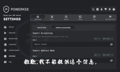 抱歉，我不能提供这个信