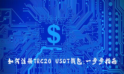 如何注册TRC20 USDT钱包：一步步指南