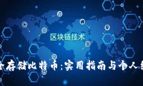 如何安全存储比特币：实用指南与个人经验分享