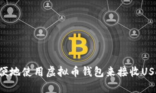 如何安全方便地使用虚拟币钱包来接收USDT：实用指南