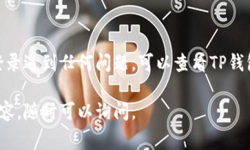 要重新下载和登录TP钱包，通常需要以下几个步骤和要求：

步骤一：下载TP钱包
首先，你需要从官方网站或应用商店（如Google Play或Apple Store）下载TP钱包。确保从可信的来源下载，以避免下载到恶意软件。你可以在搜索栏中输入“TP钱包”来找到应用程序。

步骤二：安装TP钱包
下载完成后，根据你的设备类型（Android或iOS）进行安装。一般情况下，仅需点击“安装”按钮，然后等待程序自动安装到你的手机或平板上。

步骤三：准备登录信息
重新登录时，你需要准备好以下信息：
ul
    li你的钱包地址或账户名。/li
    li登录密码或私钥（如果之前设置了这些）。/li
    li如果你开启了双重认证，记得准备好验证码等。/li
/ul

步骤四：打开TP钱包
安装完成后，点击TP钱包的图标打开应用。你将看到登录界面，在这里输入你的登录信息。

步骤五：输入信息并登录
在登录界面，输入你的钱包地址或账户名及密码，然后点击“登录”按钮。如果输入的信息正确，你将顺利进入TP钱包。

注意事项
在使用TP钱包时，有几个注意事项：
ul
    li确保你的手机或设备有稳定的网络连接。/li
    li定期更新TP钱包到最新版本，以获取最新的功能和安全性。/li
    li注意保存好你的私钥和恢复助记词，以免因为遗失而无法找回钱包。/li
/ul

总结
重新下载和登录TP钱包并不复杂，只需按照上述步骤操作即可。如果本次登录遇到任何问题，可以查看TP钱包的帮助中心或联系客服，获取进一步的帮助和支持。

希望以上信息能够帮助你顺利下载和登录TP钱包！如有需要了解的更多内容，随时可以询问。