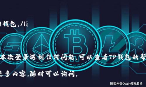 要重新下载和登录TP钱包，通常需要以下几个步骤和要求：

步骤一：下载TP钱包
首先，你需要从官方网站或应用商店（如Google Play或Apple Store）下载TP钱包。确保从可信的来源下载，以避免下载到恶意软件。你可以在搜索栏中输入“TP钱包”来找到应用程序。

步骤二：安装TP钱包
下载完成后，根据你的设备类型（Android或iOS）进行安装。一般情况下，仅需点击“安装”按钮，然后等待程序自动安装到你的手机或平板上。

步骤三：准备登录信息
重新登录时，你需要准备好以下信息：
ul
    li你的钱包地址或账户名。/li
    li登录密码或私钥（如果之前设置了这些）。/li
    li如果你开启了双重认证，记得准备好验证码等。/li
/ul

步骤四：打开TP钱包
安装完成后，点击TP钱包的图标打开应用。你将看到登录界面，在这里输入你的登录信息。

步骤五：输入信息并登录
在登录界面，输入你的钱包地址或账户名及密码，然后点击“登录”按钮。如果输入的信息正确，你将顺利进入TP钱包。

注意事项
在使用TP钱包时，有几个注意事项：
ul
    li确保你的手机或设备有稳定的网络连接。/li
    li定期更新TP钱包到最新版本，以获取最新的功能和安全性。/li
    li注意保存好你的私钥和恢复助记词，以免因为遗失而无法找回钱包。/li
/ul

总结
重新下载和登录TP钱包并不复杂，只需按照上述步骤操作即可。如果本次登录遇到任何问题，可以查看TP钱包的帮助中心或联系客服，获取进一步的帮助和支持。

希望以上信息能够帮助你顺利下载和登录TP钱包！如有需要了解的更多内容，随时可以询问。