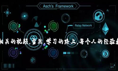 关于“如何下载到TP钱包上的视频”的问题

TP钱包主要用于管理数字资产，而不是用来下载视频。因此，如果您在询问如何下载与TP钱包相关的视频，通常是指在该钱包上观看的教程或演示视频，而非直接在TP钱包中下载视频。不过，有一些资源可以帮助您找到并下载相关视频的信息，尽管它们可能不直接涉及TP钱包。

以下是您需要遵循的一些步骤和建议：

寻找TP钱包相关视频
首先，您可以通过访问视频平台（如YouTube、Bilibili等）搜索“TP钱包教程”或“TP钱包操作指南”来找到相关的视频内容。这些平台上有许多用户分享的经验和操作技巧，能帮助您更好地理解如何使用TP钱包。

视频下载工具
如果您想要下载这些视频，可以使用一些第三方视频下载工具或应用程序，如“4K Video Downloader”、“YTD Video Downloader”或者一些浏览器扩展程序。使用这些工具时，请注意尊重版权，确保您下载的内容是得到允许的。

下载步骤简述
以下是一般视频下载的简单步骤：
ul
    li找到您希望下载的视频链接。/li
    li打开视频下载工具，粘贴链接到输入框中。/li
    li选择所需的格式和质量设置。/li
    li点击下载按钮，等待下载完成。/li
/ul

个人体验与建议
在我刚开始使用数字钱包的时候，对于各种教程视频也充满了好奇。记得我一开始跟着YouTube上的视频一步步学习如何进行加密货币交易，虽然技术性比较强，但通过视频的视觉演示，我总算吸收了大量信息，并在实战中逐渐熟悉。如今，看到别人也在寻找相关教程视频，我总是希望分享我当初的经验，帮助大家更快速地上手。

注意事项
下载视频时，请记得：
ul
    li确保下载来源是安全的，避免恶意软件。/li
    li尊重版权，合理使用下载的内容。/li
    li确保您的设备存储空间足够。/li
/ul

结语
TP钱包的使用，尤其是在操作和管理数字资产方面的知识，通常通过视频教学来传播。希望以上信息能帮助您找到想要的信息，并顺利下载到相关的视频。当然，学习的路上，每个人的经验和探索都是独特的，像我一样，享受这一过程，相信您会收获更多。

如果您对TP钱包还有更多具体问题，欢迎继续提问！