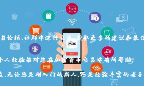   如何在TP钱包中设置滑点以保护您的交易利益 / 
 guanjianci TP钱包, 滑点设置, 加密货币交易 /guanjianci 

什么是滑点？
在加密货币交易中，滑点是一个常见的现象，指的是您在下单时预期的价格与实际成交价格之间的差距。简单来说，当您试图以某个价格买入或卖出加密资产时，由于市场波动，您的交易可能在不同的价格上执行。滑点的出现一般是由于流动性不足，价格剧烈波动或者订单量过大等原因。这在高度波动的市场中尤其常见，比如比特币和以太坊。

TP钱包简介
TP钱包是一款受欢迎的去中心化加密钱包，广受用户喜爱，因其便捷的操作和多功能性。用户可以通过TP钱包方便地进行各种加密货币的存储、转账以及交易。特别是它的去中心化特性，让用户在进行加密交易时能有更大的自主权。

滑点设置的重要性
在使用TP钱包进行交易之前，了解滑点设置的重要性是至关重要的。如果您未能合理设置滑点范围，可能会面临以下几个问题：
ul
    li可能因市场波动导致的损失。/li
    li交易无法按预期完成，导致错失良机。/li
    li过高的滑点设置可能会使费用增加。/li
/ul
通过合理的滑点设置，您可以有效保护自己的资金，确保交易的有效性。

如何在TP钱包中设置滑点
下面是我个人在使用TP钱包时设置滑点的一些步骤。这些步骤简单易懂，即便是第一次使用TP钱包的用户，也能快速掌握。

h4第一步：打开TP钱包/h4
首先，您需要打开TP钱包应用，确保您已通过安全的方式登录您的账户。若您是新用户，可以通过手机应用商店下载并注册，这个过程相对简单，只需按照提示完成操作即可。

h4第二步：选择交易对/h4
接下来，在主界面的交易部分，选择您要进行交易的货币对。比如，如果您想要交易以太坊和USDT，您可以在市场中搜索相关的交易对。

h4第三步：进入交易界面/h4
选择完成后，点击进入该货币对的交易界面。在这里，您可以看到当前的市场价格，以及可供选择的订单类型。

h4第四步：设置滑点/h4
在交易界面上，您会看到滑点设置的选项。根据您个人的风险承受能力和市场条件进行设置。一般建议设置在0.5%到3%之间。在设置时，请考虑当前市场的波动状况。如果市场非常不稳定，您可能需要将滑点设定得稍大一点，以确保交易能够成功进行。

h4第五步：确认交易/h4
确保滑点设置无误后，填写交易数量，确认交易信息无误后，点击“确认交易”。系统将会按照您所设置的滑点进行交易。如果市场快速波动，交易可能会在此滑点范围内执行。

个人经验分享
我记得我第一次进行加密交易时，对滑点的概念完全不理解。那时我急于抓住一个市场机会，没有考虑设置滑点，结果由于市场波动很大，我的交易价格大大偏离了初始预期。这次失败让我意识到滑点设置的重要性，而后我在进行每一笔交易时，都会仔细考虑这一点。

常见的问题与解决方案
在滑点设置过程中，用户可能会遇到一些常见问题，包括但不限于：
ul
    li滑点范围设置不当导致交易失败。/li
    li难以判断合适的滑点百分比。/li
    li对滑点导致的成本增加没有清晰认识。/li
/ul

h4如何解决这些问题？/h4
首先，在设置滑点时，建议用户多查阅相关市场的白皮书和交易所指导，以更好地理解市场波动情况。其次，可以参考其他交易者的经验，尤其是在交易论坛、社群中进行交流，获取更多的建议和最佳实践。第三，许多交易平台都会提供建议数值，使用这些预设值可以帮助您快速上手。

总结
通过合理设置滑点，您可以更好地控制交易风险，提高交易的成功率。在TP钱包中，滑点设置是确保您实现交易目标的重要一步。希望以上的介绍和个人经验能对您在加密货币交易中有所帮助。

加密货币市场变化无常，保持警惕是成功的关键。在这个快速发展的领域里，掌握交易技能，学会如何设置滑点，将为您的投资带来更大的保障和收益。无论您是刚入门的新人，还是经验丰富的老手，只要遵循这些基本原则，您都能在自己的交易旅程中更加游刃有余。