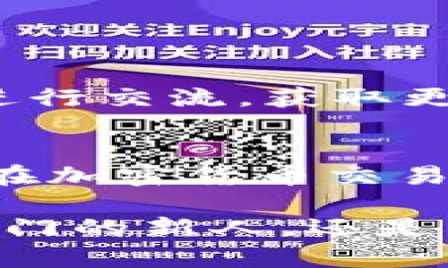   如何在TP钱包中设置滑点以保护您的交易利益 / 
 guanjianci TP钱包, 滑点设置, 加密货币交易 /guanjianci 

什么是滑点？
在加密货币交易中，滑点是一个常见的现象，指的是您在下单时预期的价格与实际成交价格之间的差距。简单来说，当您试图以某个价格买入或卖出加密资产时，由于市场波动，您的交易可能在不同的价格上执行。滑点的出现一般是由于流动性不足，价格剧烈波动或者订单量过大等原因。这在高度波动的市场中尤其常见，比如比特币和以太坊。

TP钱包简介
TP钱包是一款受欢迎的去中心化加密钱包，广受用户喜爱，因其便捷的操作和多功能性。用户可以通过TP钱包方便地进行各种加密货币的存储、转账以及交易。特别是它的去中心化特性，让用户在进行加密交易时能有更大的自主权。

滑点设置的重要性
在使用TP钱包进行交易之前，了解滑点设置的重要性是至关重要的。如果您未能合理设置滑点范围，可能会面临以下几个问题：
ul
    li可能因市场波动导致的损失。/li
    li交易无法按预期完成，导致错失良机。/li
    li过高的滑点设置可能会使费用增加。/li
/ul
通过合理的滑点设置，您可以有效保护自己的资金，确保交易的有效性。

如何在TP钱包中设置滑点
下面是我个人在使用TP钱包时设置滑点的一些步骤。这些步骤简单易懂，即便是第一次使用TP钱包的用户，也能快速掌握。

h4第一步：打开TP钱包/h4
首先，您需要打开TP钱包应用，确保您已通过安全的方式登录您的账户。若您是新用户，可以通过手机应用商店下载并注册，这个过程相对简单，只需按照提示完成操作即可。

h4第二步：选择交易对/h4
接下来，在主界面的交易部分，选择您要进行交易的货币对。比如，如果您想要交易以太坊和USDT，您可以在市场中搜索相关的交易对。

h4第三步：进入交易界面/h4
选择完成后，点击进入该货币对的交易界面。在这里，您可以看到当前的市场价格，以及可供选择的订单类型。

h4第四步：设置滑点/h4
在交易界面上，您会看到滑点设置的选项。根据您个人的风险承受能力和市场条件进行设置。一般建议设置在0.5%到3%之间。在设置时，请考虑当前市场的波动状况。如果市场非常不稳定，您可能需要将滑点设定得稍大一点，以确保交易能够成功进行。

h4第五步：确认交易/h4
确保滑点设置无误后，填写交易数量，确认交易信息无误后，点击“确认交易”。系统将会按照您所设置的滑点进行交易。如果市场快速波动，交易可能会在此滑点范围内执行。

个人经验分享
我记得我第一次进行加密交易时，对滑点的概念完全不理解。那时我急于抓住一个市场机会，没有考虑设置滑点，结果由于市场波动很大，我的交易价格大大偏离了初始预期。这次失败让我意识到滑点设置的重要性，而后我在进行每一笔交易时，都会仔细考虑这一点。

常见的问题与解决方案
在滑点设置过程中，用户可能会遇到一些常见问题，包括但不限于：
ul
    li滑点范围设置不当导致交易失败。/li
    li难以判断合适的滑点百分比。/li
    li对滑点导致的成本增加没有清晰认识。/li
/ul

h4如何解决这些问题？/h4
首先，在设置滑点时，建议用户多查阅相关市场的白皮书和交易所指导，以更好地理解市场波动情况。其次，可以参考其他交易者的经验，尤其是在交易论坛、社群中进行交流，获取更多的建议和最佳实践。第三，许多交易平台都会提供建议数值，使用这些预设值可以帮助您快速上手。

总结
通过合理设置滑点，您可以更好地控制交易风险，提高交易的成功率。在TP钱包中，滑点设置是确保您实现交易目标的重要一步。希望以上的介绍和个人经验能对您在加密货币交易中有所帮助。

加密货币市场变化无常，保持警惕是成功的关键。在这个快速发展的领域里，掌握交易技能，学会如何设置滑点，将为您的投资带来更大的保障和收益。无论您是刚入门的新人，还是经验丰富的老手，只要遵循这些基本原则，您都能在自己的交易旅程中更加游刃有余。