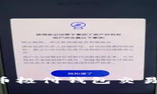 如何找回比特币极付钱包交易密码：全面指南