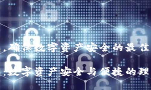 TP钱包，确保数字资产安全的最佳选择

TP钱包：数字资产安全与便捷的理想选择