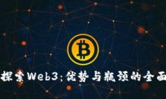 深入探索Web3：优势与瓶颈