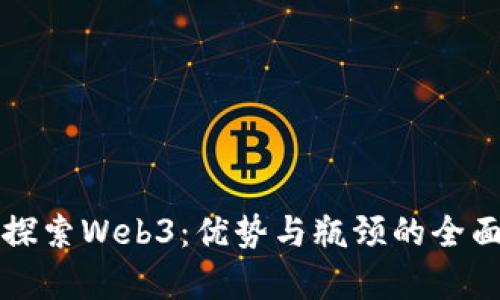 深入探索Web3：优势与瓶颈的全面分析