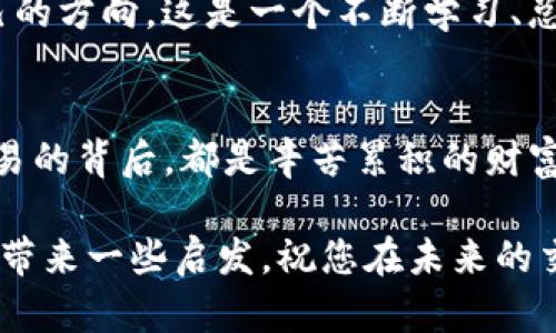   如何在TP钱包中将币兑换为USDT?实用指南与技巧 / 

 guanjianci TP钱包, 兑换, USDT /guanjianci 

引言
在数字货币快速发展的今天，越来越多的人希望通过区块链技术进行投资和交易。作为一款备受欢迎的钱包，TP钱包不仅支持多种数字资产的存储、管理和交易，还为用户提供了便捷的兑换功能。今天，我就来分享如何在TP钱包中将您持有的币兑换成USDT，让您的资产流动性更强，也为未来的投资铺平道路。

首先，了解USDT的特点
在深入兑换的具体操作之前，我们必须了解USDT是什么。作为一种稳定币，USDT（Tether）与美元1:1挂钩，其主要目的是在波动性较大的加密市场中提供稳定的价值储存。对于投资者来说，USDT是一个很好的选择，可以用来规避市场风险，同时也可以方便地进行交易。
我曾经在交易中遇到过一次“惊险”，那时我投资了一些波动性较大的币种，结果价格瞬间暴跌。后来我了解到USDT，便开始逐渐将资金转向这种稳定币，以抵御风险。每当我看到市场不稳定时，就会第一时间将维护资金转向USDT，感受到那种把握主动权的安心。

第一步：打开TP钱包
无论您是安卓还是苹果用户，首先确保您已经在设备上下载并安装了TP钱包，并创建了个人钱包账户。在创建账户的过程中，您需要备份助记词，这对于确保您的资产安全至关重要。我记得当初我花了不少时间来保存这串字符，因为它决定了我的财富安全。

第二步：查看持有的币种
打开TP钱包后，您将看到您的资产一览。在这里，请确保您能找到您想要兑换的币种。比如，如果您想将某种币（例如ETH或BTC）兑换为USDT，请确认钱包中已持有这些币。如果币种显示为零，我建议您先充值或购买一些。
每当我看到我的钱包中增值的币种，心中常常会涌起一股成就感，像是种下的种子终于发芽了。再也不怕价格波动带来的焦虑，因为我学会了如何管理和规划我的数字资产。

第三步：找到兑换功能
在钱包的主界面中寻找“交易”或“兑换”选项，点击进入。TP钱包系统会为您提供可进行兑换的币种和相应的市场汇率。在这里，我也想提醒大家，选择合适的兑换市场非常重要，不同市场的汇率可能会有所不同。
在这个过程中，我曾经对比过几个市场的汇率，结果发现通过TP钱包的内置交易所来说，我的兑换成本最低。这是个重要的经验，毕竟每一笔节省下来都可以用做未来投资的基础。

第四步：输入兑换数量
找到要兑换的币种后，输入您希望兑换成USDT的数量。在这一步，您会看到系统为您推荐的相关汇率和将会得到的USDT数量。我有过一次尝试输入一个过大的数量，结果发现手续费高得吓人。后来我学会了逐步兑换，根据市场动态决定每次的兑换量，这样更加灵活。

第五步：确认交易
在输入完需要兑换的数量后，系统会展示即将进行交易的相关信息，包括汇率、USDT的数量和手续费等。仔细检查这些信息是否正确，确保没有错误后，点击“确认”进行交易。在这个过程中，我发现心跳加速是一种再正常不过的现象，毕竟几乎每一个交易决定都可能带来收入的不同。

第六步：等待交易完成
在确认交易后，您需要耐心等待交易完成。根据网络的繁忙程度，交易确认可能需要几分钟的时间。在这几分钟里，我经常会想：我的资金会变得更安全吗？最终会是利是弊？这段时间是进行市场研究的绝佳时机，我总是利用这段时间浏览一些新闻和观点，保持自己的市场敏感度。

第七步：查看账户余额
当交易完成后，回到主界面，您将看到您的USDT余额随之增加。在这个时刻，心中的喜悦难以言表，仿佛一场投资正在实现。从最初的对数字货币的模糊认识，到现在能够顺畅地进行资产管理，这一路走来的经验让我感触颇深。

总结与反思
通过以上步骤，您已经成功地在TP钱包中将币兑换为USDT。随着对交易的不断熟悉，我逐渐意识到，懂得灵活管理资产的重要性。不止是对钱包的使用，更是对自身投资策略的总结和反思。
我仍然记得小时候对投资的困惑，父母也不能给我太多指导。如今，我有了自己的交易工具和策略，那个曾经懵懂的小孩终于长大，找到自己的方向。这是一个不断学习、总结和成长的过程，每一次的交易都是一次宝贵的经历。

附加小贴士
在使用TP钱包和其他数字资产钱包时，建议定期备份重要信息，保持交易记录，并为钱包设置强密码，以确保数字资产的安全。毕竟，每笔交易的背后，都是辛苦累积的财富。采取正确的资产管理策略，才能在波动的市场中稳步前行。

无论是新手还是老手，记得时刻关注市场动态，与时俱进，这样才能在数字货币的海洋中游刃有余。希望这篇指导能给您在TP钱包的使用中带来一些启发，祝您在未来的交易中一路顺风！