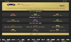 TP钱包提现人民币的详细步