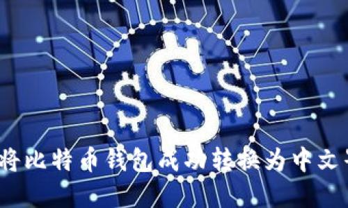 如何将比特币钱包成功转换为中文界面？