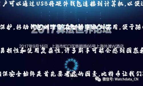 比特币钱包是存储、接收和发送比特币的重要工具，具有不同的类型和功能。以下是比特币的几种主要钱包：

1. 热钱包 (Hot Wallet)
热钱包是连接互联网的钱包，其主要优点是方便快速的交易。用户可以随时随地通过手机或电脑访问他们的比特币。热钱包通常适用于频繁交易和小额资金管理。常见的热钱包包括在线钱包和移动钱包。

2. 冷钱包 (Cold Wallet)
冷钱包是未连接到互联网的存储方式，通常以硬件或纸张的形式存在。它安全性高，适合长期保存比特币。冷钱包减少了黑客入侵的风险，因此是大型投资者和长期持有者的首选。当我第一次接触比特币时，我选择了冷钱包存储，因为我希望保护我的投资。

3. 硬件钱包 (Hardware Wallet)
硬件钱包是一种专门的物理设备，用于存储比特币私钥。它结合了热钱包的便利性与冷钱包的安全性。用户可以通过USB将硬件钱包连接到计算机，以便进行交易。许多用户表示，硬件钱包是最安全的选择之一。

4. 软件钱包 (Software Wallet)
软件钱包可以分为桌面钱包和移动钱包。桌面钱包安装在用户的电脑上，能够提供良好的安全性和隐私保护。移动钱包则适合在智能手机上使用，便于随时进行比特币交易。在我使用软件钱包的过程中，我发现界面的友好性和使用的便捷性都对我影响很大。

5. 纸钱包 (Paper Wallet)
纸钱包是将比特币的公钥和私钥打印在一张纸上的存储方式。虽然纸钱包实质上属于冷钱包，但由于其易损性和使用复杂性，许多新手可能会感到困惑和不安。在数字货币日益流行的今天，我建议初学者充分了解纸钱包的优缺点。

结论
不同类型的钱包各有优缺点，选择合适的钱包类型应根据个人的需求和使用习惯。无论选择哪种钱包，确保安全始终是首先要考虑的因素。比特币让我们对货币的概念有了更深的思考，也让我明白了安全管理的重要性。