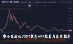 安全便捷的USDT钱包APP推荐