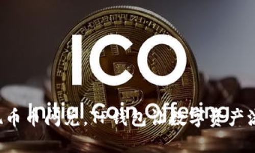 轻松实现币币闪兑，TP钱包让数字资产流转无忧！