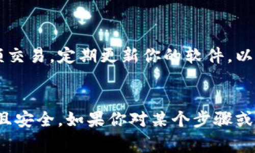 在使用TP钱包（Trust Wallet）时，通常不需要直接绑定银行卡。TP钱包是一款基于区块链技术的加密货币钱包，它主要用于存储、管理和交易各种加密资产。

如何使用TP钱包进行资金管理
首先，使用TP钱包，你需要下载应用并创建一个新钱包或导入已有钱包。创建过程中，你将获得一个助记词，务必妥善保存，因为它是恢复钱包的唯一方式。

充值方式解析
虽然TP钱包本身不直接绑定银行卡，但用户可以通过一些间接方式为钱包充值。例如，你可以使用交易所平台，例如Binance或Coinbase，将资金从银行卡转入交易所账户，然后再将其提取到你的TP钱包中。此外，还有一些第三方服务可以支持直接从银行卡购买加密货币，这些服务会将购买的加密货币发送到你的TP钱包地址。

使用银行卡购买加密货币
如果你习惯使用银行卡来购买加密货币，建议你首先进行一些市场调研，寻找提供这类服务的交易平台。你需要在平台上注册账户并完成身份验证，确保符合当地法规。

安全性和隐私
在购买和转移加密货币时，请务必注意安全隐私。像TP钱包这样的一体化钱包虽然便利，但隐私保护仍旧非常重要。避免在公共Wi-Fi环境下进行大额交易，定期更新你的软件，以及使用强密码来保护你的钱包。

小结
总之，TP钱包不需要直接绑定银行卡，但您可以通过交易平台和间接方式将资金转入钱包。始终关注市场动态以及安全问题，确保您的交易体验顺利且安全。如果你对某个步骤或具体操作有疑问，欢迎进一步讨论！