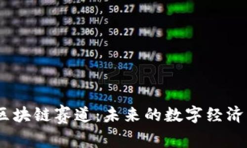 挖掘Web3区块链赛道：未来的数字经济与创新机遇