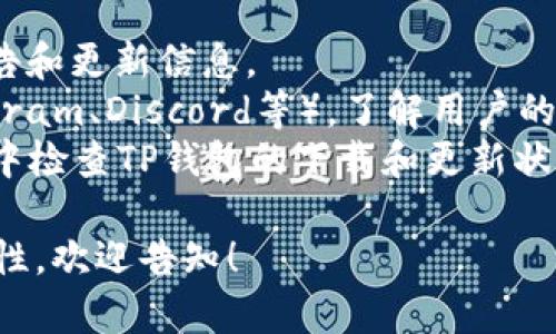 TP钱包（TokenPocket）是一个多链数字货币钱包，支持多种区块链资产的管理和交易。不过，由于以上信息截至到2023年10月，具体实时信息可能会有所变化。

如果您想知道TP钱包是否可以使用，建议您采取以下步骤：

1. **访问官网**：前往TokenPocket的官方网站，查看相关的公告和更新信息。
2. **社区反馈**：访问TokenPocket的社交媒体或社区（如Telegram、Discord等），了解用户的最新使用体验。
3. **应用商店**：在应用商店（如Google Play或Apple Store）中检查TP钱包的下载和更新状态。

如果您有更具体的问题或者想要了解使用TP钱包的步骤或安全性，欢迎告知！